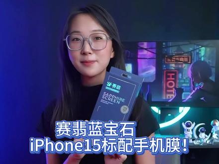 iPhone15马上上线了!你会选择蓝宝石手机膜吗?#数码科技
