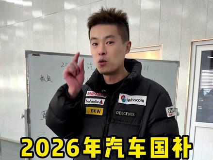 汽车国补消息来了,对我们二手车有什么影响#新车 #汽车补贴 #2026年国补 #国补