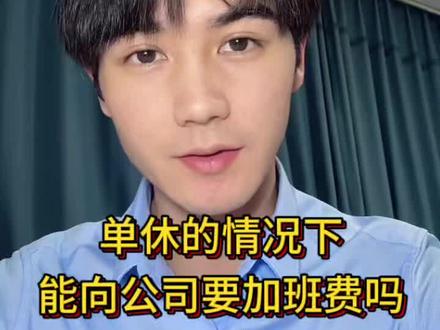 公司一直是安排的单休,那能不能主张周末的加班费呢#单休 #加班费 #劳动纠纷