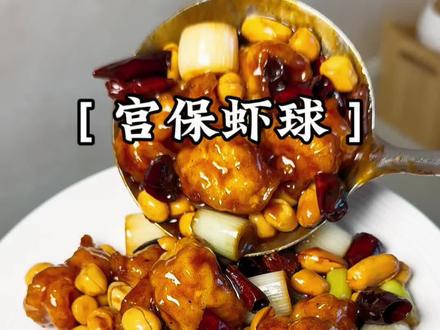 年夜饭餐桌少不了这道宫保虾球颜值口感双在线,酸甜微辣解腻开胃 #年夜饭菜单提前曝光了 #宫保虾球 #家常菜教程 #下饭菜 #年夜饭菜谱