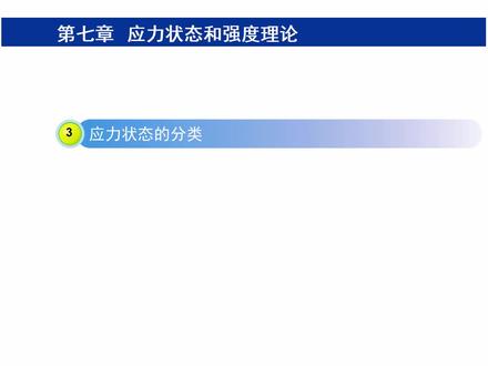 材料力学 第七章 应力状态与强度理论 应力状态的分类 #知识点总结 #每天进步一点 #一起学习 #考研加油