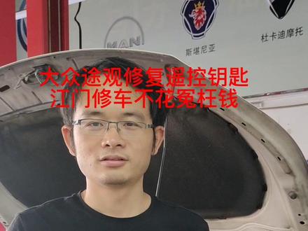 江门修车不花冤枉钱#大众途观修复遥控钥匙#你们说现在没有修理工都是换件工那是您不认识我而已#汽车钥匙
