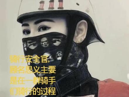 什么是安全官#机车#骑行安全官#抖音小助手@盟主安全官 @盟主安全官(日常)