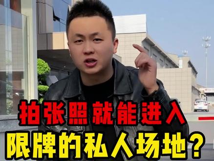 只要拍张照片就能进入限牌的私人场地!安全隐患太大!#抖音汽车 #二手车 #dou是好车 #常州旭来汽车