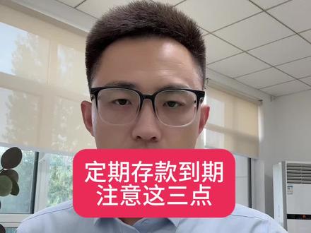 定期存款到期,一定要注意这三点!#银行 #存款