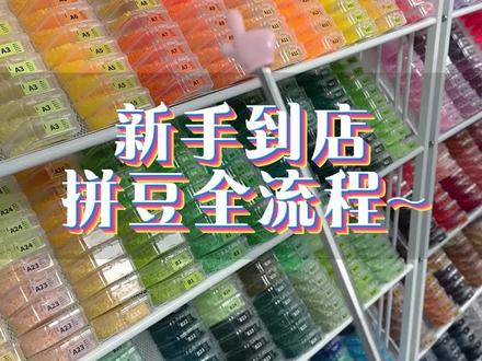 新手到店拼豆是怎样操作的呢? 今天给大家带来不知豆鸭手作店拼豆全流程~#同城精选 #拼豆 #长清大学城