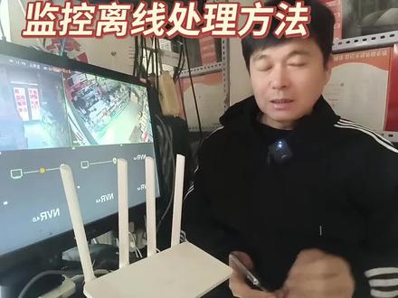 #监控离线 #监控离线怎么办 更换路由器之后, 监控离线,师傅教你处理