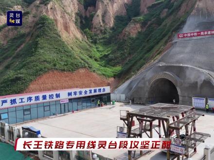 长王铁路专用线灵台段攻坚正酣#项目建设#厚道甘肃#长王铁路