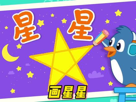 跟着动画片宝宝巴士画星星,评论区不能打出“李白”吗?