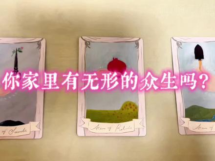 家里有无形的众生吗? 视频仅供娱乐嗷#塔罗 #塔罗牌解读