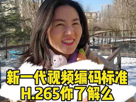 新一代视频编码标准H.265你了解多少?你还有哪些不知道的,可以评论区留言#监控 #视频编码 #海康威视 #海康威视一级经销商 #摄像头 #监控 #大兴监控安装