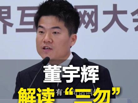 11月10日(发布),浙江乌镇,董宇辉在世界互联网大会解读“三勿”,“我们不是没有愤怒 是对朋友温柔”,不看脚下的阴影 是因为头顶有光