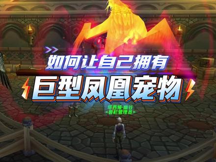 如何变形巨型凤凰宠物 #魔兽世界 #魔兽世界时光服