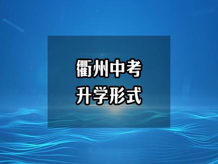 衢州中考升学形式
#衢州中考#家长必读#升学规划#2026中考