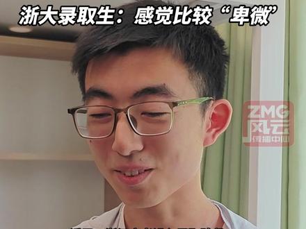 杭二学霸寝室来了!四个清北、两个上交浙大,浙大录取生:感觉比较“卑微”。(记者:李振 实习记者:黄乐悦)#ZMG风云传播中心 #浙江经视