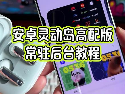 也是用上了全新安卓灵动岛高配版,可以常驻屏幕上方,动画过渡更加自然,详细教程教给大家#玩机技巧 #安卓灵动岛 #灵动岛教程 #安卓灵动岛教程 #抖音生活观察计划