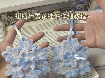扭扭棒雪花挂件详细教程~#手工diy #雪花挂件 #扭扭棒手工 #手工教程分享