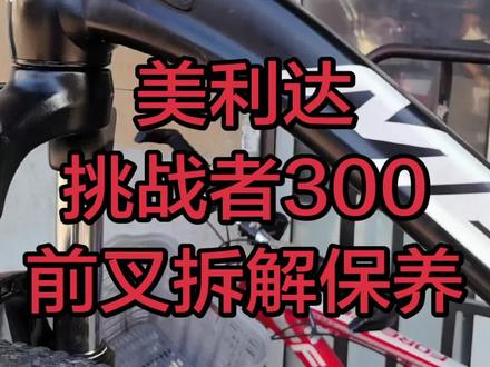 美利达挑战者300山地车前叉拆解保养。 美利达挑战者300山地车前叉拆解保养。#自行车维修保养 #自行车保养干货 #自行车日常保养 #自行车维修 @一汽-大众 #一汽大众618超省嗨购季