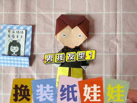 |折纸教程|换装纸娃娃之男孩发型1