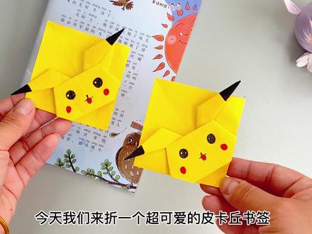 一张纸折可爱的皮卡丘书签,简单易学,跟我一起来折吧!#折纸 #手工 #手工折纸 #书签 #皮卡丘