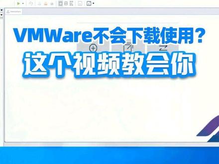 一个视频教会你下载和使用虚拟机#VMware