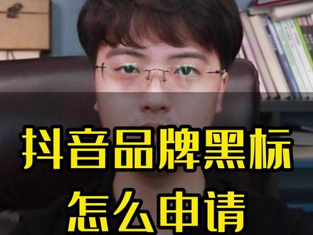 黑标店铺怎么申请?抖音小店黑标怎么申请?品牌黑标怎么申请?抖音小店黑标有什么作用?升级黑标店铺有哪些好处?商标品牌力怎么提升?#抖店黑标 #黑标店 #黑标怎么申请