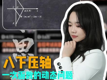 八下数学压轴王一次函数的动态问题 #八下数学 #一次函数的解题技巧 #一次函数平移 #一次函数压轴题