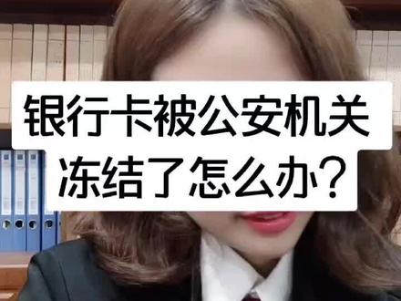 银行卡被公安机关冻结了,该怎么办?@抖音小助手 #热门