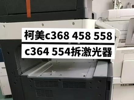柯美c368 458 558 364 454 554 系列拆激光器视频#打印机维修 #办公设备 #图文快印 #图文设备 #复印机