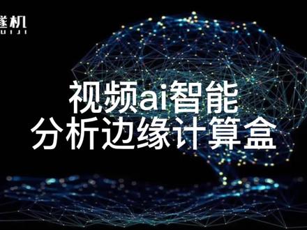 视频ai智能分析边缘计算盒内置多种识别算法如:安全带识别,反光衣识别,安全帽识别,抽烟识别,睡岗离岗识别,区域入侵检测,打电话识别,明火烟雾识别,厨师服厨师帽佩戴识别,玩手机识别等等#视频监控 #明厨亮灶#智慧城管#智慧水利#智慧煤矿