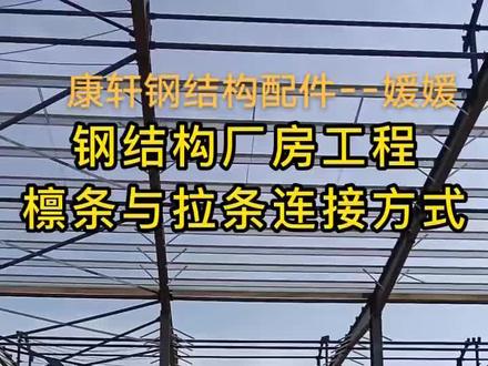 #上热门话题🔥 檩条和拉条的连接方式