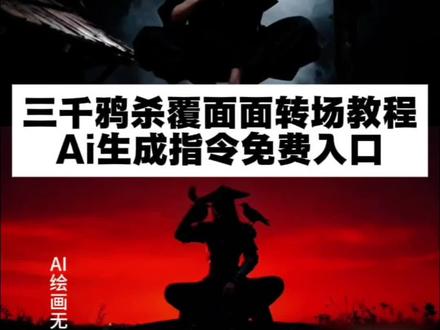 三千鸦杀覆面转场教程 三千鸦杀覆面转场教程指令 三千鸦杀覆面转场教程豆包指令 乌鸦覆面转场效果 乌鸦转场特效教程 乌鸦无缝衔接转场视频 乌鸦覆面转场的音乐 覆面系变装 覆面系cos教程 覆面系怎么入坑 乌鸦覆面转场教程
乌鸦覆面转场ai指令 乌鸦覆面转场 乌鸦覆面转场制作教程 乌鸦覆面转场特效制作教程 乌鸦覆面转场特效教程详细 乌鸦覆面转场素材 乌鸦覆面转场ai生成 乌鸦覆面转场剪映 乌鸦覆面转场光遇 三千鸦杀覆面转场教程 三千鸦杀名场面 风信子三千鸦杀 宇智波鼬 四郎叫声 栀子花香乌鸦转场 鼬神 三千鸦杀bgm 宇智波鼬幻术乌鸦转场 宇智波鼬乌鸦转场素材 忍者转场视频怎么拍 不良人乌鸦转场 不良人转场特效教程乌鸦 乌鸦 画江湖之不良人变装视频 乌鸦转场特效ai指令 覆面系 覆面特效教程 覆面转场特效教程 三千鸦杀覆面 #即梦ai #乌鸦覆面转场 #三千鸦杀覆面转场 #三千鸦杀覆面详细教程