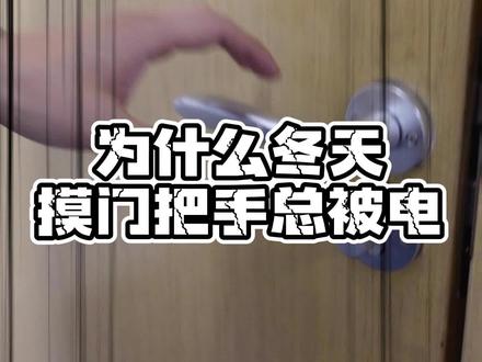 被静电惊吓,到底该怎么摆脱?#静电 #科普知识 #生活小技巧 #涨知识