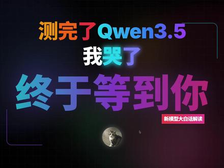测完Qwen3.5,我哭了,期待了好久的场景终于实现了 #ai新星计划 #抖音年味新知贺岁 #qwen35 #qwen3 #AI教育