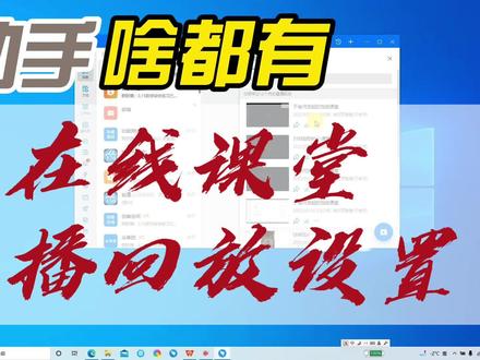 能动手,就动手,在线课堂直播回放设置,就这么简单
