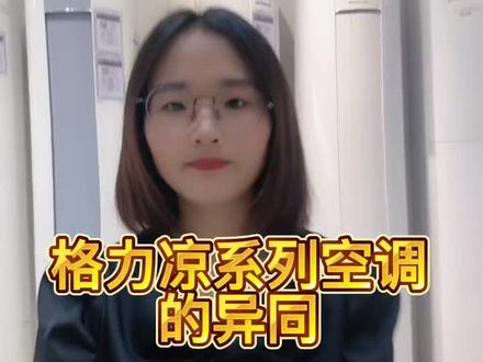 格力凉之逸,凉之悦,凉之夏,凉之静,凉之韵,凉之爽~你用过哪些呢#家电 #中央空调 #家用电器