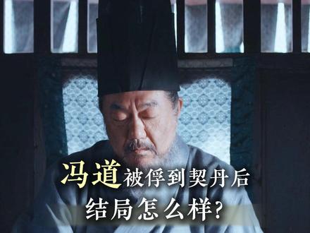 冯道被俘到契丹后,结局怎么样了? #太平年 #太平年开团全员秒跟 #冯道