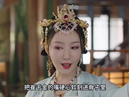 《逐玉》崔千金杀青花絮