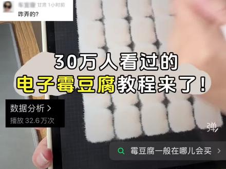 30万人看过的电子霉豆腐教程来啦。主包口音有点严重,请大家谅解。有不明白的可以留言问主包~
#卖霉豆腐 #霉豆腐教程 #万物皆可霉豆腐 #ipad绘画 #procreate