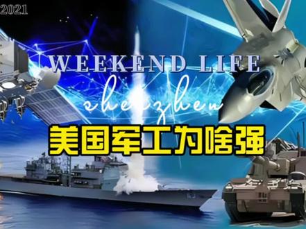 美国军工发达的原因❓#科技创新 #科技 #ai时光穿梭机