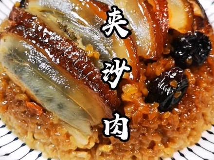 夹沙肉甜烧白#美食