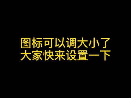 手机图标可以调大小了,你调成了什么号?