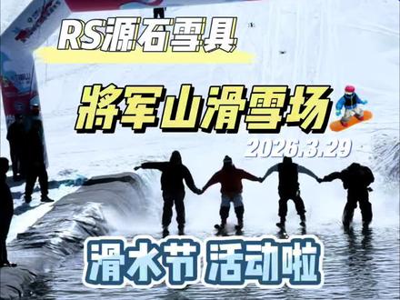 2026.3.29 雪季要结束啦~今天光猪节 滑水活动太好玩啦哈哈#将军山滑雪场 #光猪节 #滑水 #滑雪 #将军山最好玩
