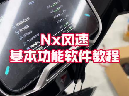 Nx风速基本按键控制教程#小牛电动#Nx风速 #冠成车行#普宁#教学