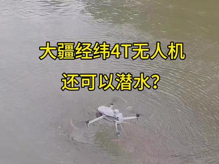 大疆经纬4T潜水 大疆经纬4T潜水,防水吗?#大疆无人机 #热成像无人机 #无人机防水 #经纬4T #无人机落水