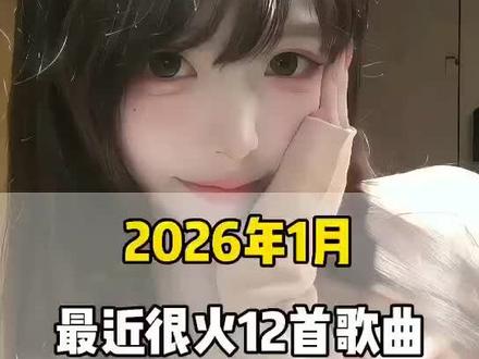 一口气带你听完2026年1月最近很火的 12 首歌曲(无间断版),有新歌强势上榜,也有老歌再度爆火,让你一口气从头爽到尾,但凡听的不爽,小女子直播表演倒立三百六十度洗头#音乐分享#音乐推荐#抖音热歌