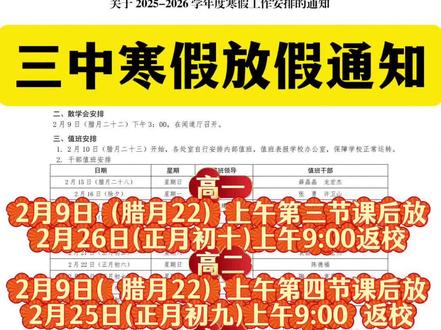 三中寒假放假时间通知
高一高二2月9号(腊22)上午放假
高三2月12号(腊25)中午放假
