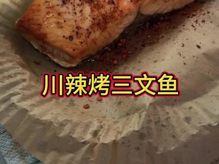 懒人做饭,川辣版空气炸锅烤三文鱼,不用解冻、不用刷油,从冰箱到空气炸锅,一步到位,20分钟出炉。
#动手自己做美食 #在家研究美食 #做饭小技巧 #空气炸锅美食