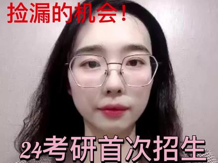新开设的硕士点相对好考,院校选择的时候可以重点关注。#24考研 #25考研 #专升本考研 #院校选择