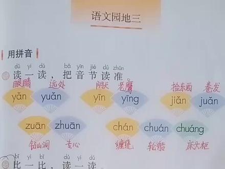 一年级语文51页《语文园地三》#一年级语文 #语文园地三#音节拼读